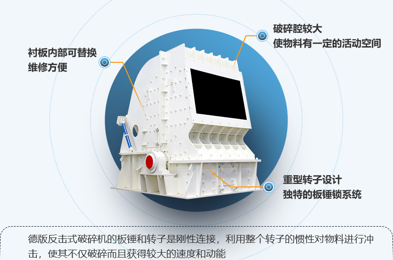 球盟会 HD德版反击式破碎机性能特点